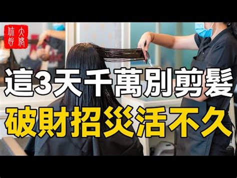 剪頭髮 農民曆|選對日子剪出好運